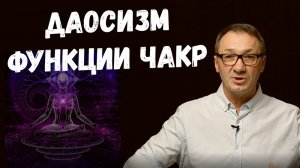 ▶️ За что отвечают чакры в нашем организме. Чакральная система в Даосизме. Магия Даосов. Эзотерика