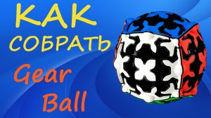 Как собрать Гир Шар | How to Solve the Gear Ball | Tutorial