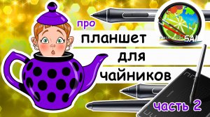 Про Sai для чайников часть 2. Учимся рисовать на графическом планшете с нуля. Красим рисунок
