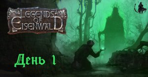 Прохождение Legends of Eisenwald. Скиталец фон Ланштайн  (часть 1)