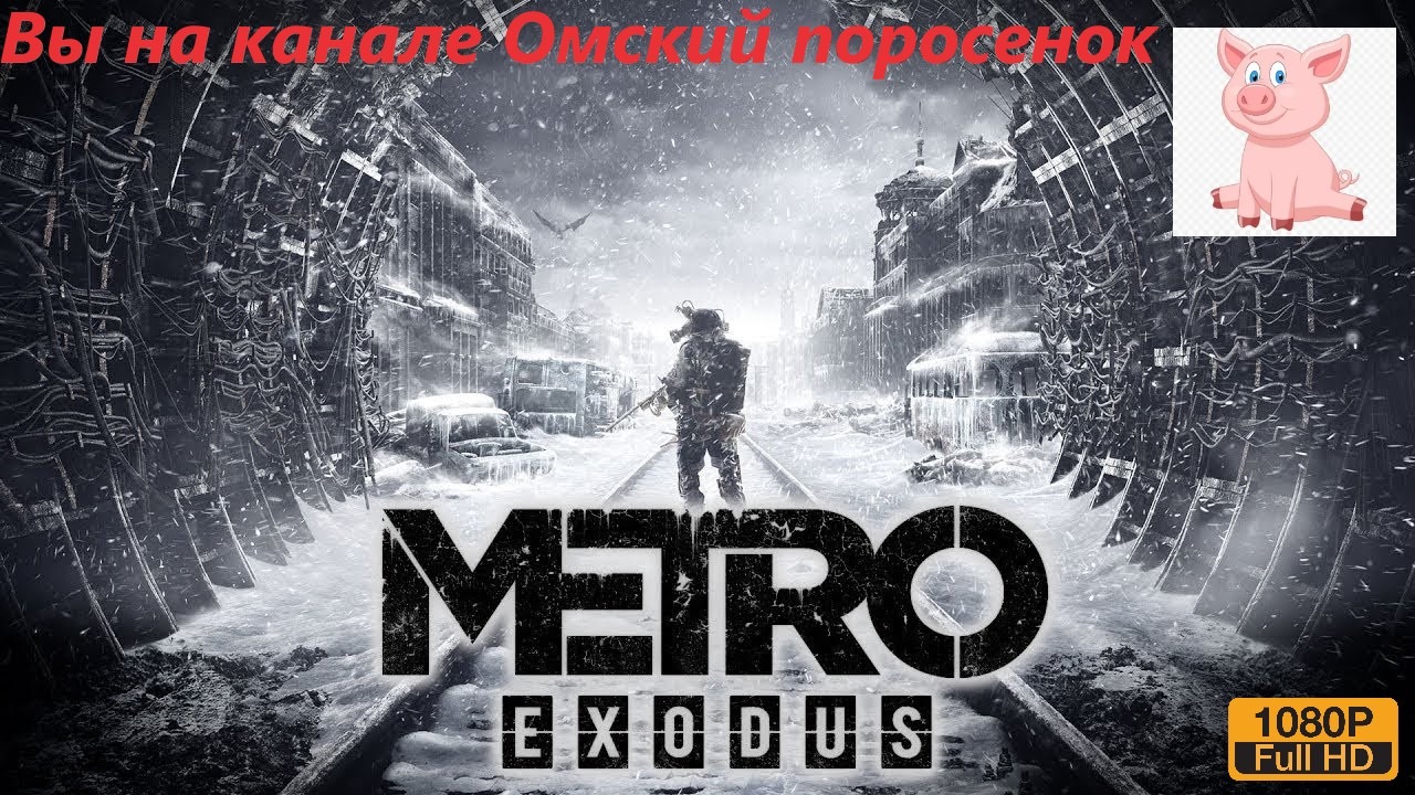 Metro Exodus главы. Metro Exodus Москва. Метро Exodus продолжение. Метро Эксодус ангар. Метро эксодус главы