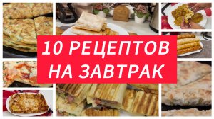 10 РЕЦЕПТОВ БЫСТРЫХ и ВКУСНЫХ ЗАВТРАКОВ на скорую руку