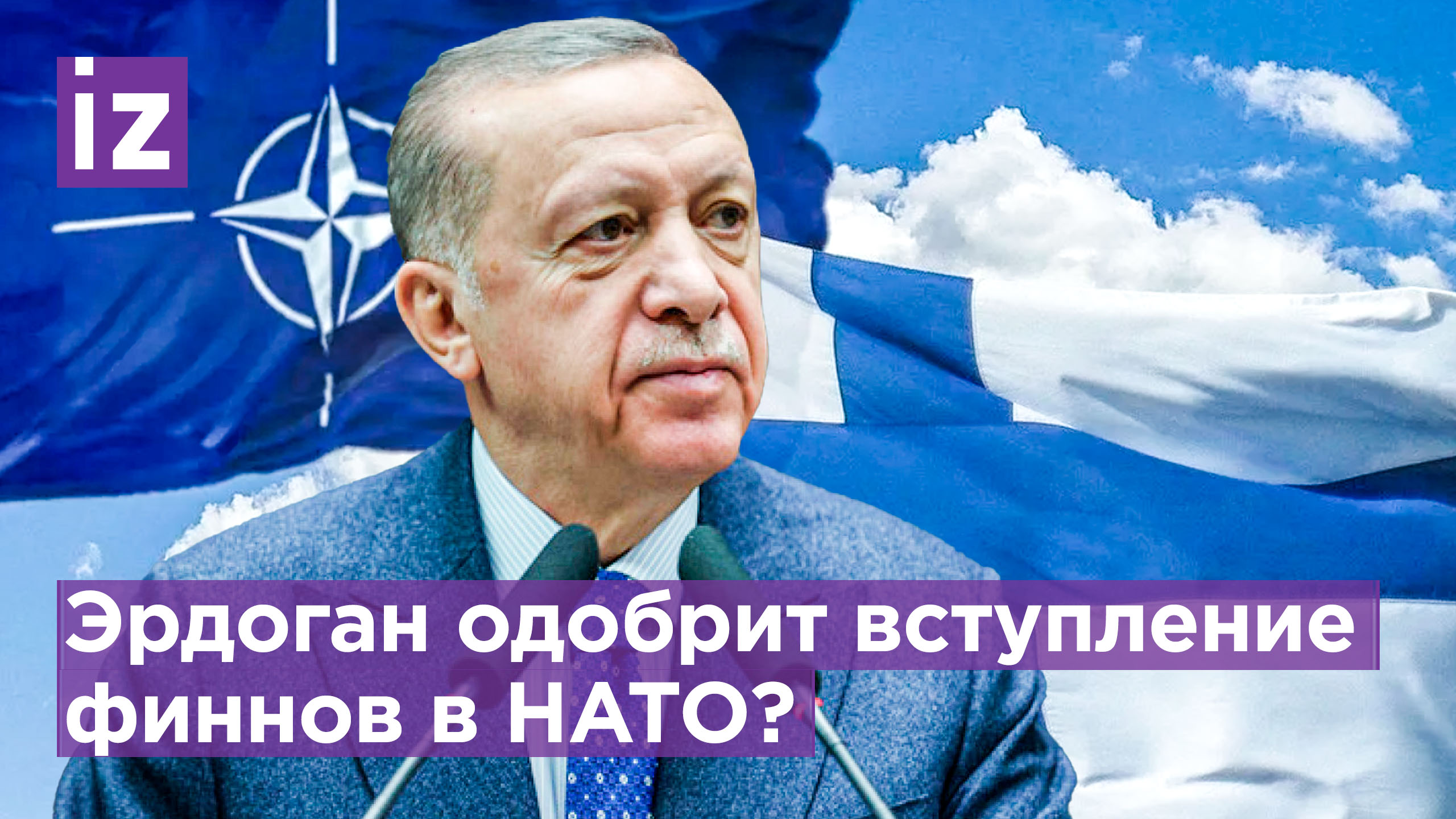 Турция может уже к марту одобрить вступление Финляндии в НАТО / Известия