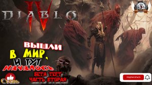 Diablo IV (русская версия) -  Бета тест #02. Вышли в мир, и тут началось.