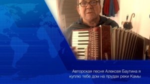 Авторская песня Алексея Баутина *Я куплю тебе дом