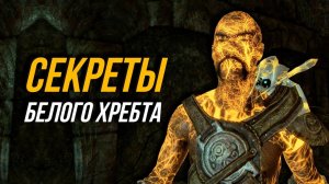 Skyrim СЕКРЕТЫ Кургана Белого Хребта (Секреты 463 )