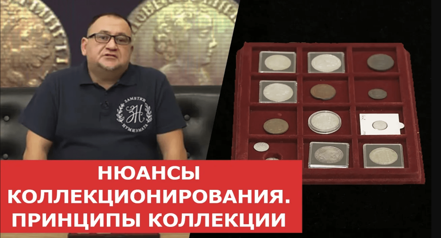 НЮАНСЫ КОЛЛЕКЦИОНИРОВАНИЯ. ПРИНЦИПЫ КОЛЛЕКЦИИ