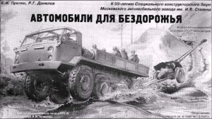 ЗИЛ-134 - Советский титан для покорения бездорожья с двигателем V12.
