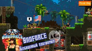 Broforce. Безбашенный платформер. Pixel day on PC #1