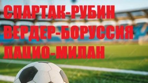 Спартак-Рубин, Лацио-Милан, Вердер-Боруссия Д прогнозы на футбол 31 августа 2024