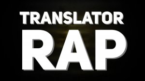 ПЕРЕВОДЧИК ЧИТАЕТ РЭП (By Обычный Парень) / TRANSLATOR RAP REMIX