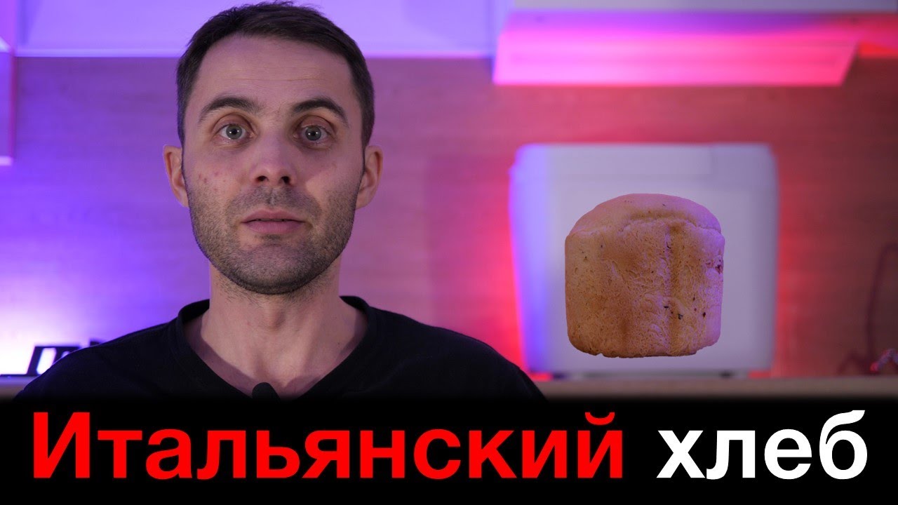 Итальянский хлеб в хлебопечи Panasonic
