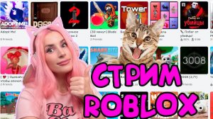 СТРИМ играем в ROBLOX Adopt Me MM2 DOORS  и другие игры Роблокс