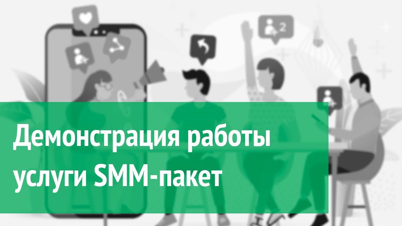 Демонстрация услуги SMM-пакет смотреть онлайн