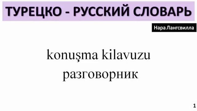 1. Турецко русский словарь. Türkçe rusca kelime anlamı. Konuşma kilavuzu разговорник