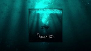 Antew - Тону в океане