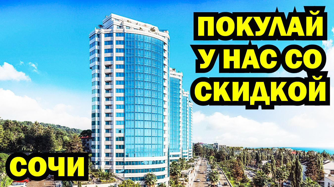 Хотите приобрести квартиру в Сочи со скидкой? Тогда обращайтесь к нам. Квартиры у моря в Сочи.