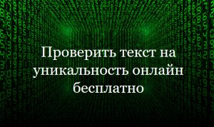 Проверить текст на уникальность онлайн бесплатно