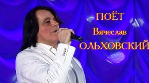 Вячеслав Ольховский - "Если в мире есть любовь"