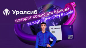 Мой обзор ВОЗВРАТ КОМИССИИ БАНКОМ УРАЛСИБ ЗА ВЫПУСК КАРТЫ UnionPay. Айфираз финансы  Aifiraz Finance