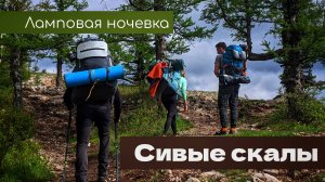 Ламповая ночевка на Сивых скалах | Торгашинский хребет