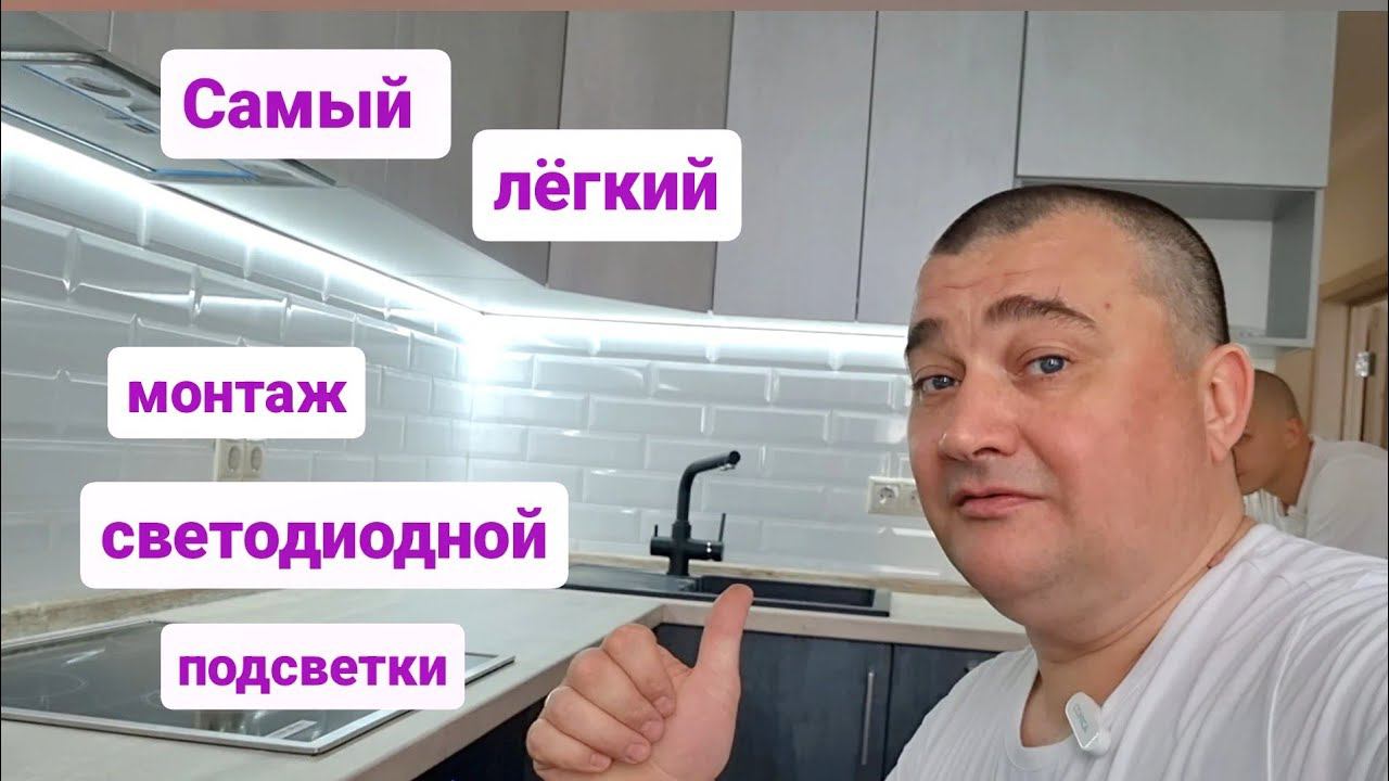 Установка светодиодиодной подсветки на кухонном гарнитуре/Мастер на час