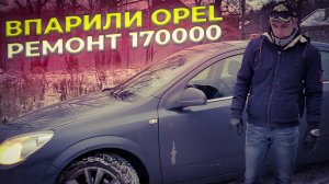 САМЫЙ ДОРОГОЙ ремонт Opel Astra H 1.8 АКПП... Почему я выбрал Opel вместо Chevrolet Cruze...