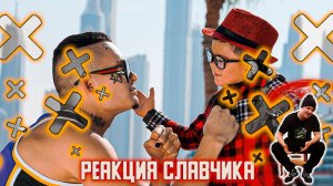 MORGENSHTERN - Домой, реакция Славчика