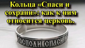 Кольца Спаси и сохрани как к ним относится православная церковь?