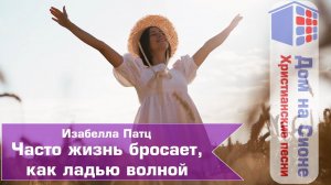 Изабелла Патц. Часто жизнь бросает, как ладью волной