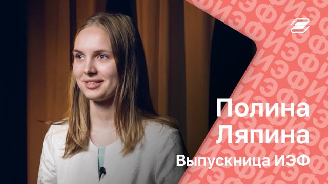 Полина Ляпина. Выпускница ИЭФ | ГУУ