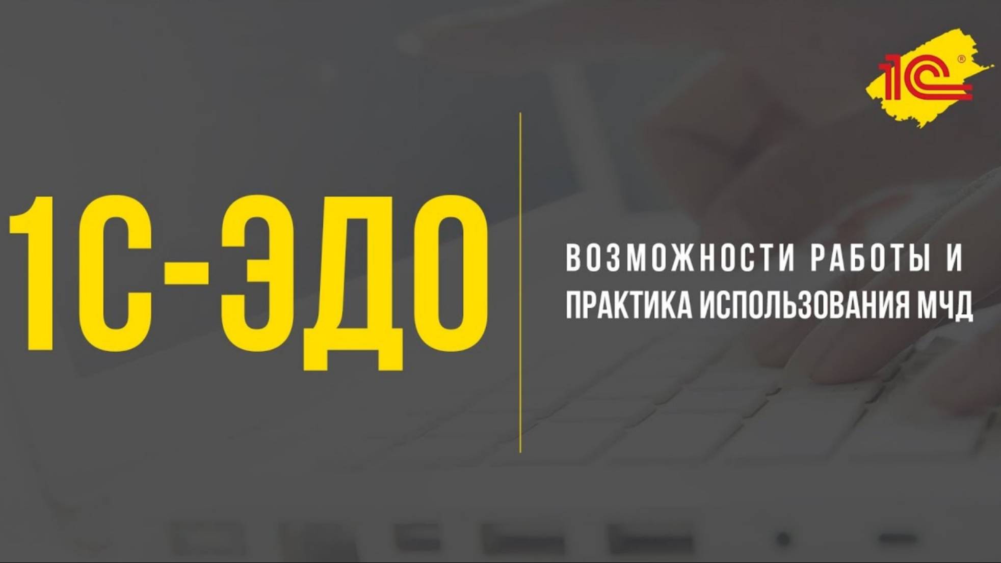 1C-ЭДО возможности работы и практика использования МЧД