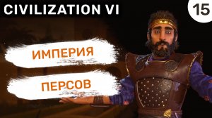 Империя Персов / #15 Civilization VI