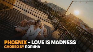 FANILY DANCE - PHOENIX - Love Is Madness, Танцы Оренбург