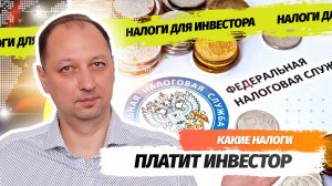 Какие налоги должен заплатить инвестор с прибыли