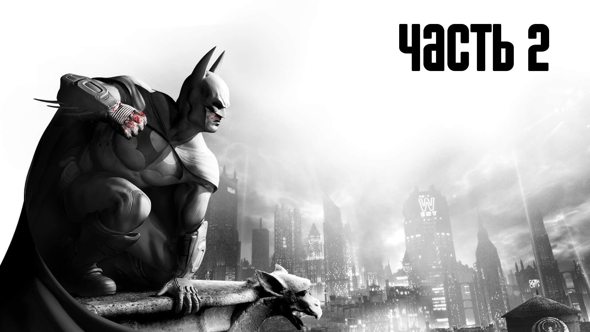 Прохождение Batman: Arkham City — Часть 2: Сталелитейный завод