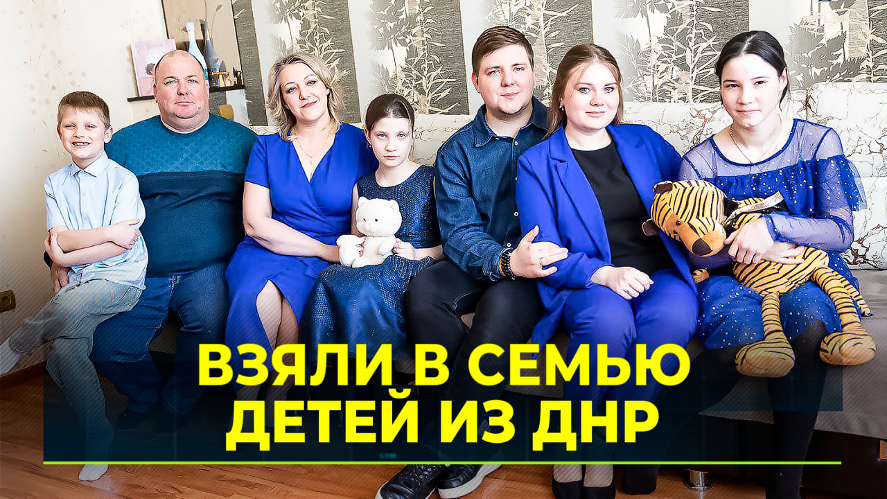 Приёмные родители рассказывают, как в их семье появились дети из ДНР