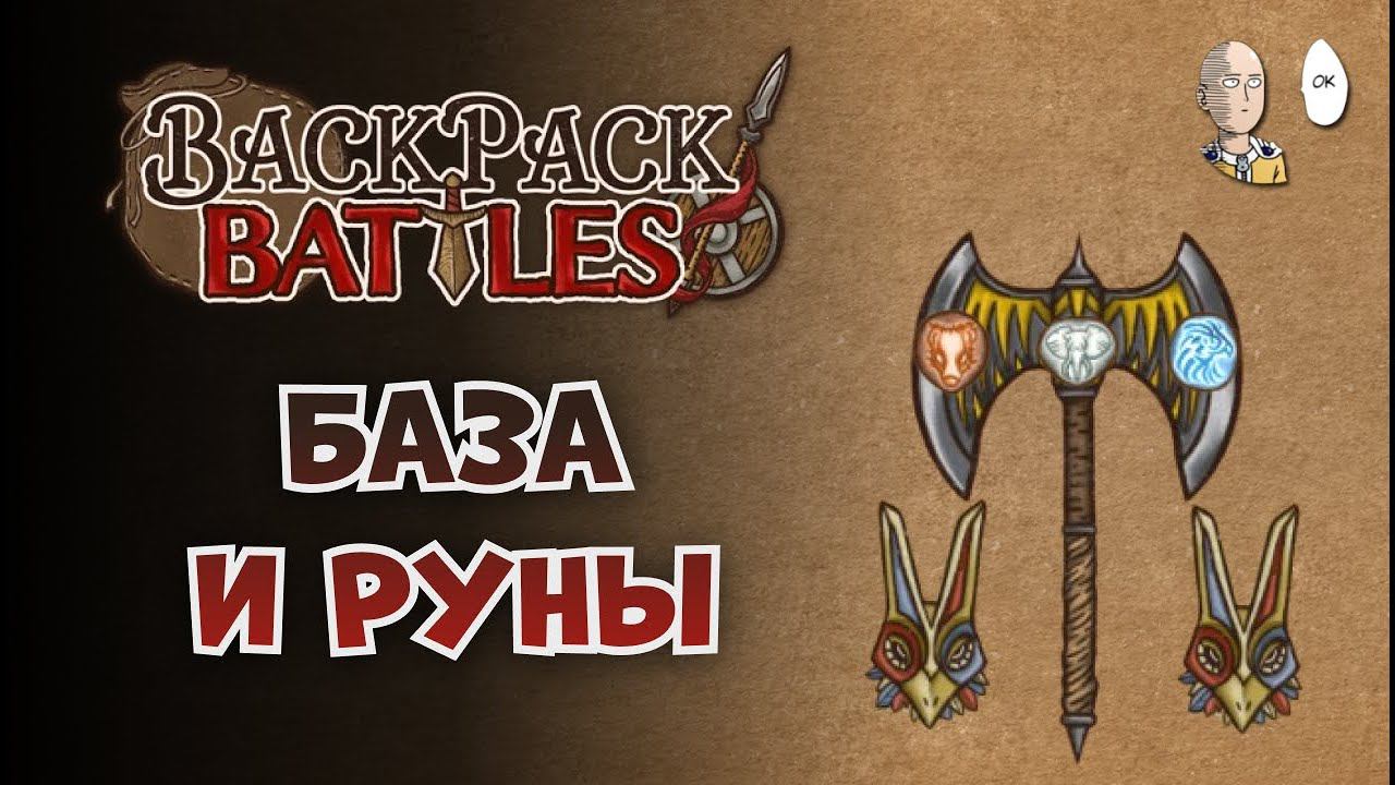 Классический топорик под маской и флейтами. | Backpack Battles #27