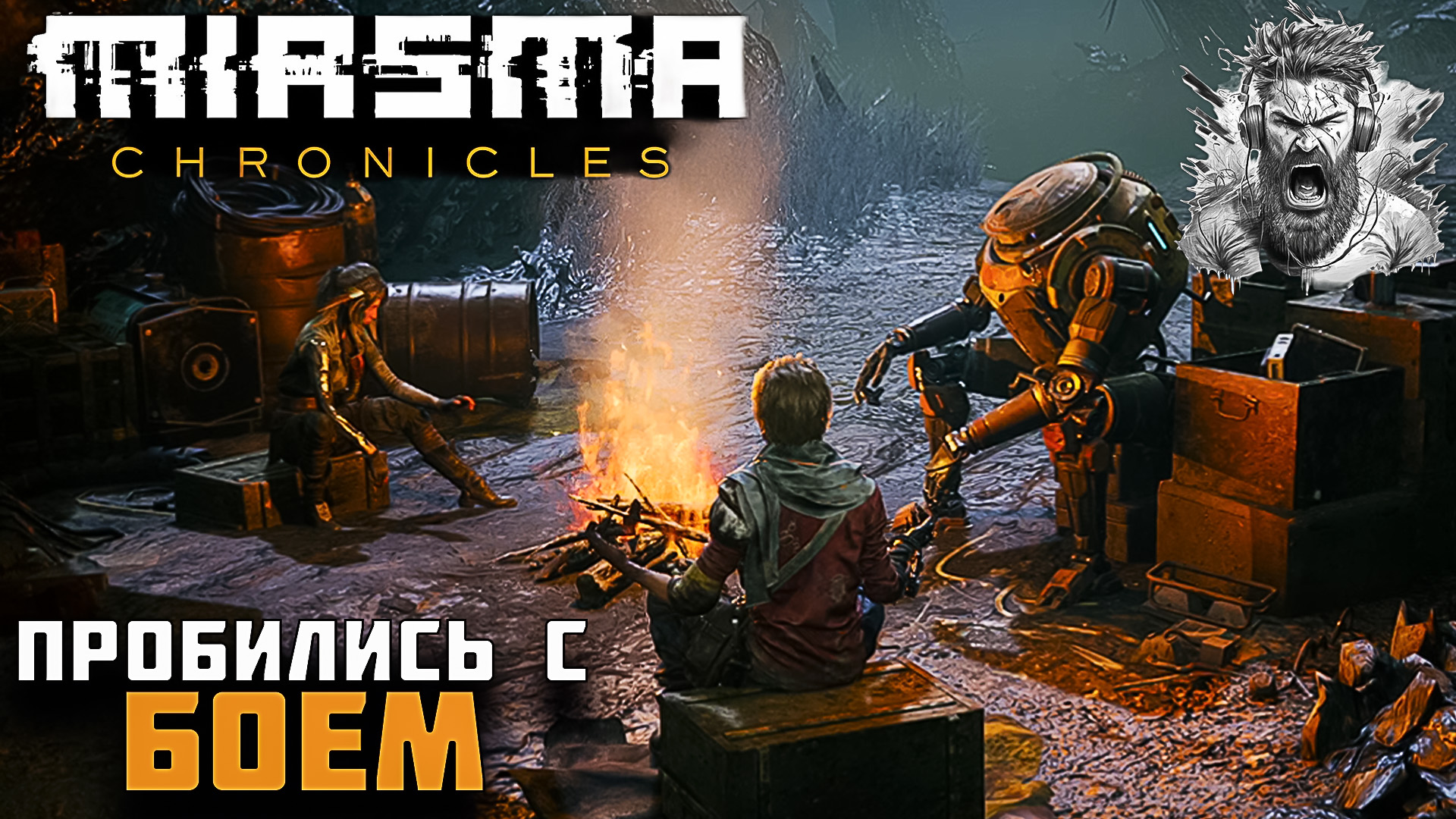 ВДОВЬЯ ШАХТА ◢ Miasma Chronicles #5