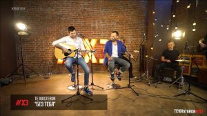 TE100STERON - БЕЗ ТЕБЯ