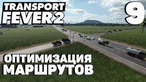 Transport fever 2 - Оптимизация маршрутов #9