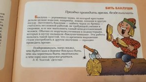 Фразеологический словарь. "БИТЬ БАКЛУШИ"