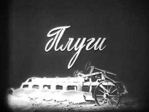 ПЛУГИ. Документальный учебный фильм. Архивы СССР.