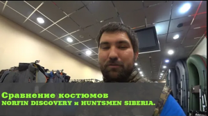 Сравнение костюмов NORFIN DISCОVERY и HUNTSMEN SIBERIA.mp4