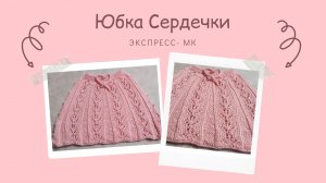 Детская юбка "Сердечки"/ Экспресс-МК/ #вязаниедлядетей