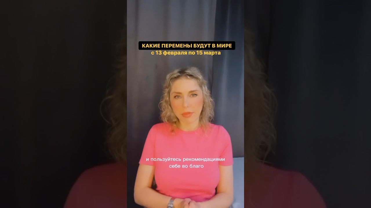Какие перемены будут в мире с 13 февраля. Читай описание. смотреть онлайн