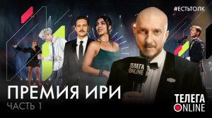 #естьтолк / Премия ИРИ. Часть 1 / Телега Online