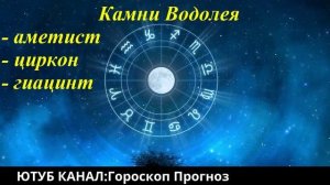 Драгоценные камни для ВОДОЛЕЯ