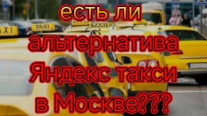 Есть ли альтернатива яндекс такси в Москве?.mp4