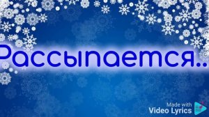 Вот пришла зима караоке новогодняя детская песня минусовка | Музыка Детям